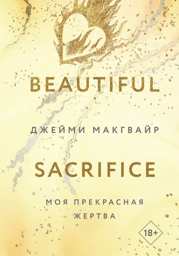 cover1__w600-4216 Моя прекрасная жертва