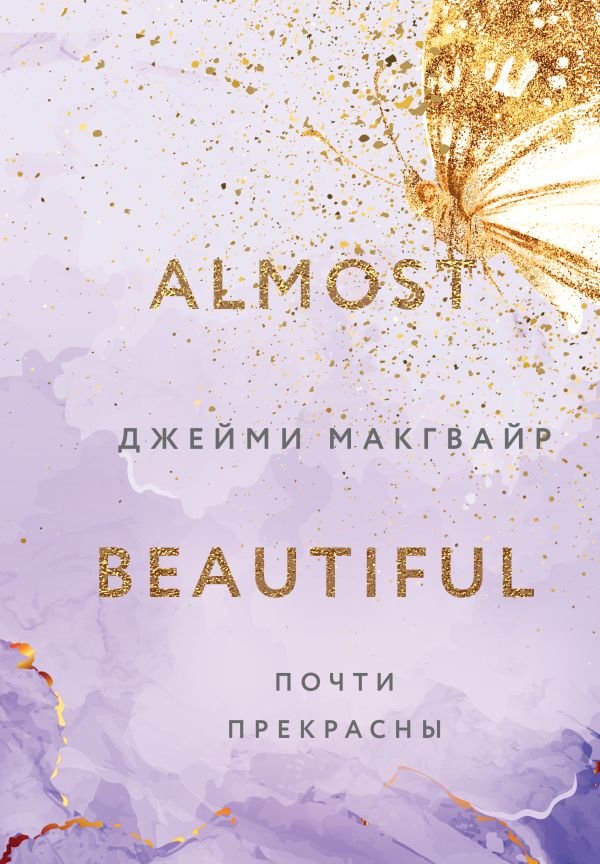 cover1__w600-4218 Почти прекрасны