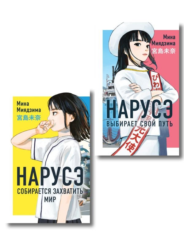 cover1__w600-4220 Комплект из 2-х книг: Нарусэ собирается захватить мир + Нарусэ выбирает свой путь
