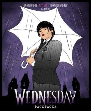 cover1__w600-4226 Wednesday. Раскраска
