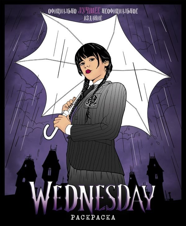 cover1__w600-4226 Wednesday. Раскраска