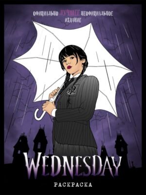 cover1__w600-4227 Wednesday. Раскраска_Б