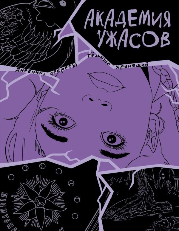 cover1__w600-4228 Академия ужасов. Дневник Уэнздей