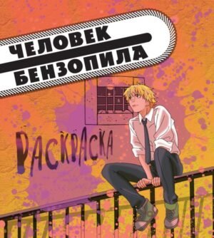 cover1__w600-4234 Человек-бензопила. Раскраска для настоящих фанатов