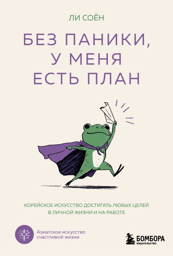 cover1__w600-4236 Без паники, у меня есть план. Корейское искусство достигать любых целей в личной жизни и на работе