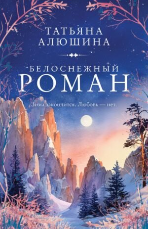 cover1__w600-4240 Белоснежный роман