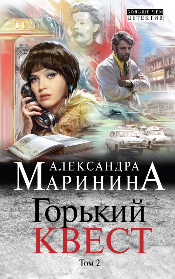 cover1__w600-4242 Горький квест. Том 2
