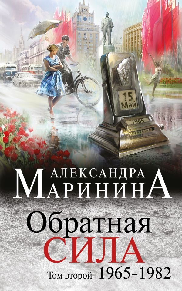 cover1__w600-4245 Обратная сила. Том 2. 1965 - 1982