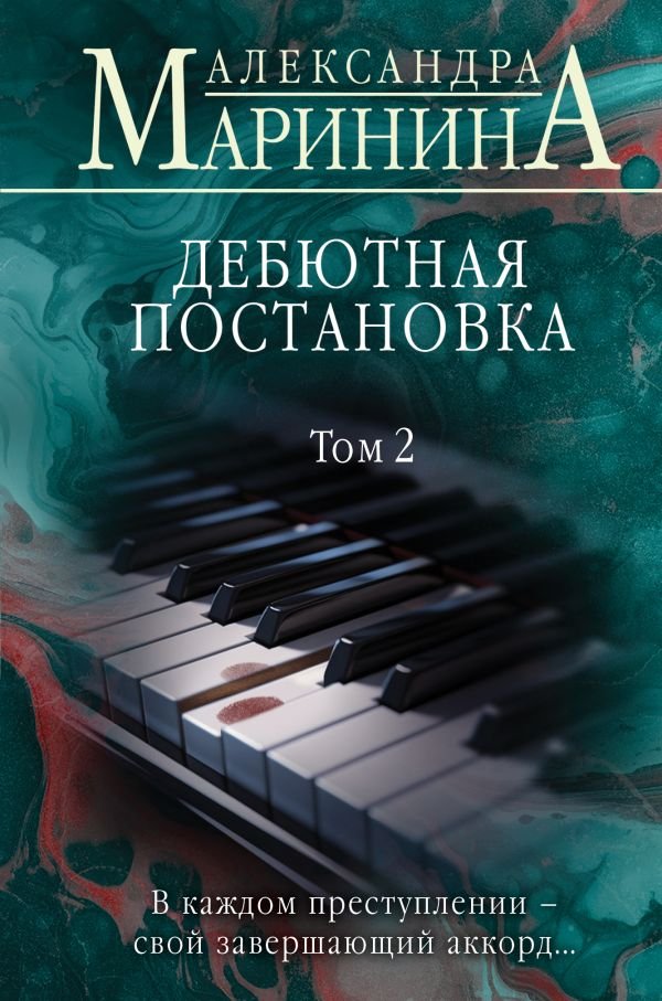 cover1__w600-4250 Дебютная постановка. Том 2 (формат клатчбук)