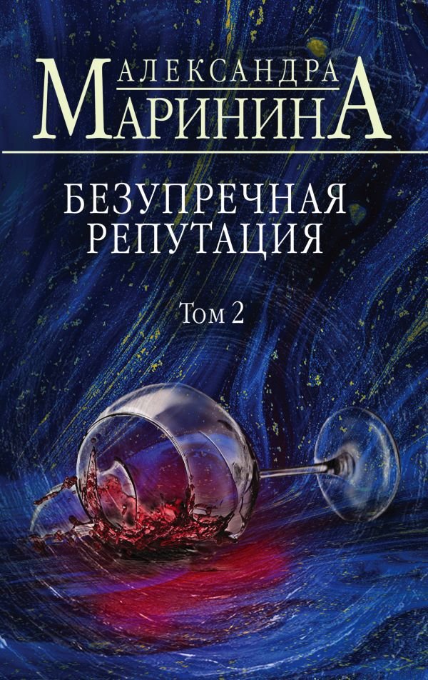 cover1__w600-4257 Безупречная репутация. Том 2