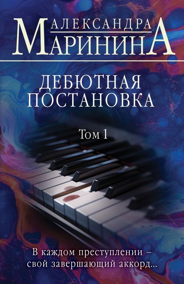 cover1__w600-4260 Дебютная постановка. Том 1