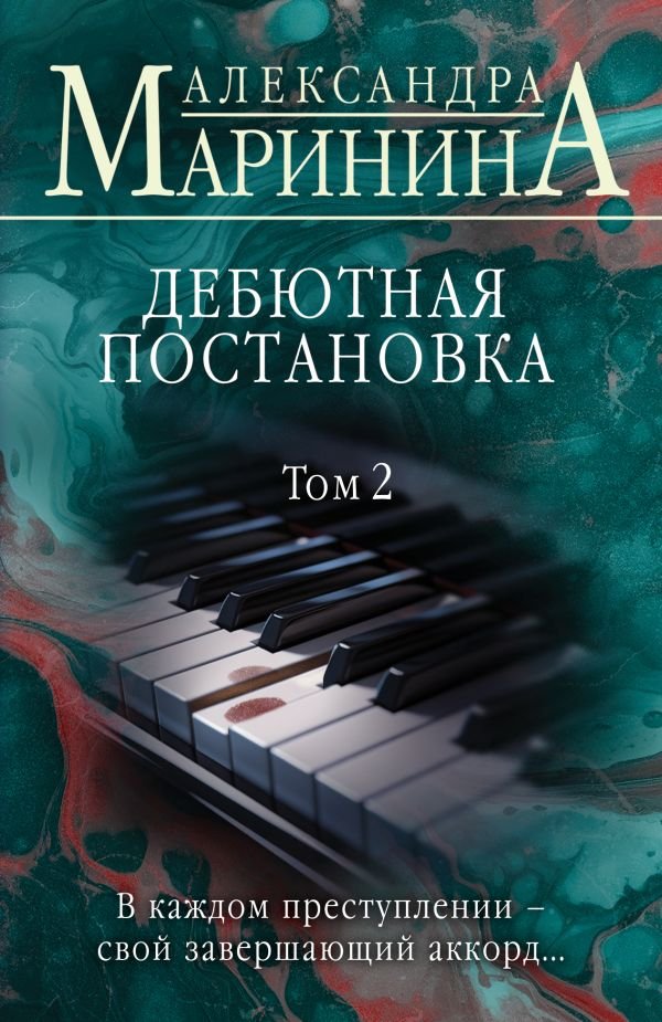 cover1__w600-4261 Дебютная постановка. Том 2