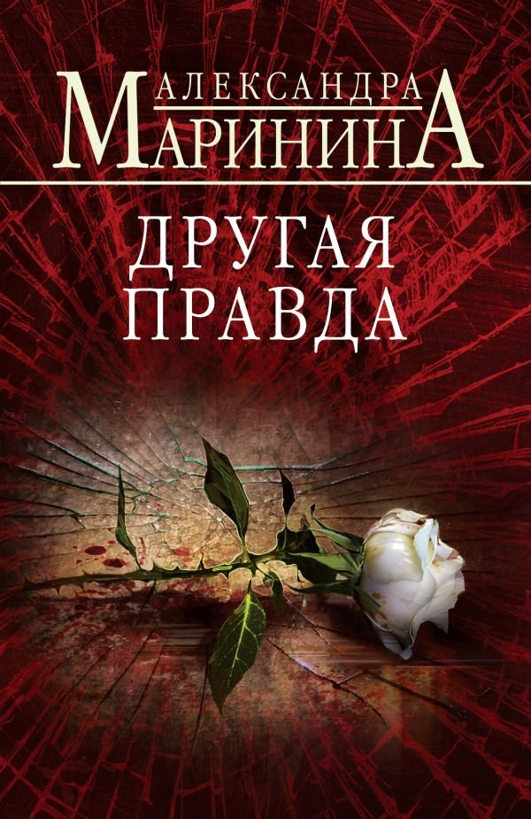 cover1__w600-4262 Другая правда