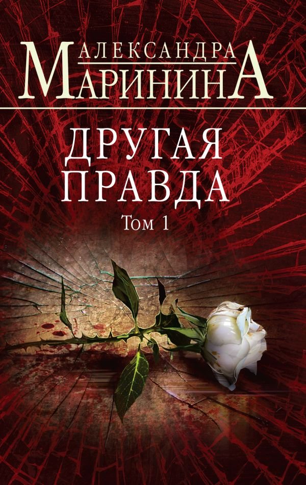cover1__w600-4263 Другая правда. Том 1