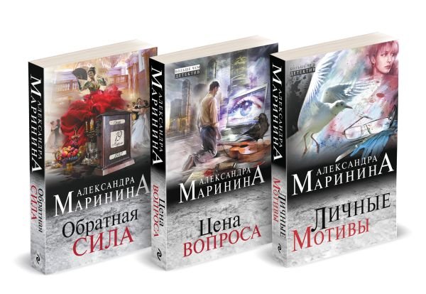 cover1__w600-4265 Комплект из 3 книг (Обратная сила. Цена вопроса. Личные мотивы)