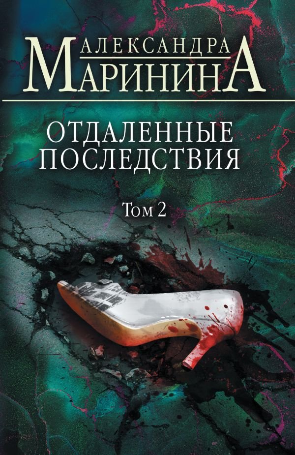 cover1__w600-4269 Отдаленные последствия. Том 2