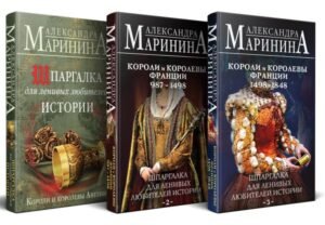 Комплект из 3 книг. Шпаргалки (Шпаргалка для ленивых любителей истории. Короли и королевы Англии. Шпаргалка для ленивых любителей истории #2. Короли и королевы Франции. 987 - 1498 гг. Шпаргалка для ленивых любителей истории #3. Короли и королевы Франции. 1498 - 1848 гг.)