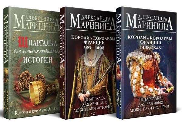 Комплект из 3 книг. Шпаргалки (Шпаргалка для ленивых любителей истории. Короли и королевы Англии. Шпаргалка для ленивых любителей истории #2. Короли и королевы Франции. 987 - 1498 гг. Шпаргалка для ленивых любителей истории #3. Короли и королевы Франции. 1498 - 1848 гг.)