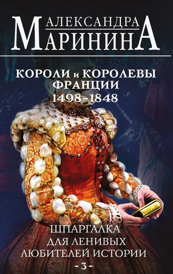 cover1__w600-4277 Шпаргалка для ленивых любителей истории #3. Короли и королевы Франции. 1498 - 1848 гг.