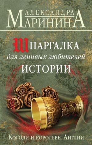 cover1__w600-4278 Шпаргалка для ленивых любителей истории. Короли и королевы Англии
