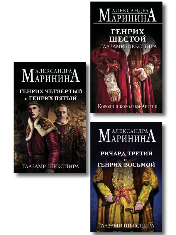 cover1__w600-4281 Комплект из 3-х книг (Генрих Шестой глазами Шекспира (обложка) + Ричард Третий и Генрих Восьмой глазами Шекспира (обложка) + Генрих Четвертый и Генрих Пятый глазами Шекспира (обложка))