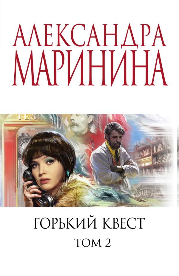 cover1__w600-4290 Горький квест. Том 2