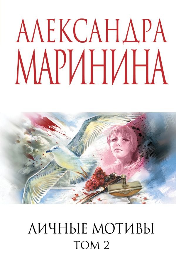 cover1__w600-4299 Личные мотивы. Том 2
