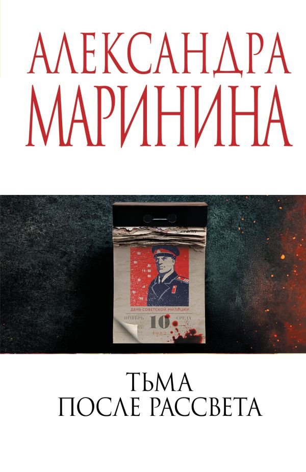 Тьма после рассвета