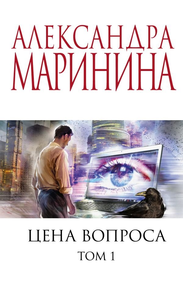 cover1__w600-4309 Цена вопроса. Том 1