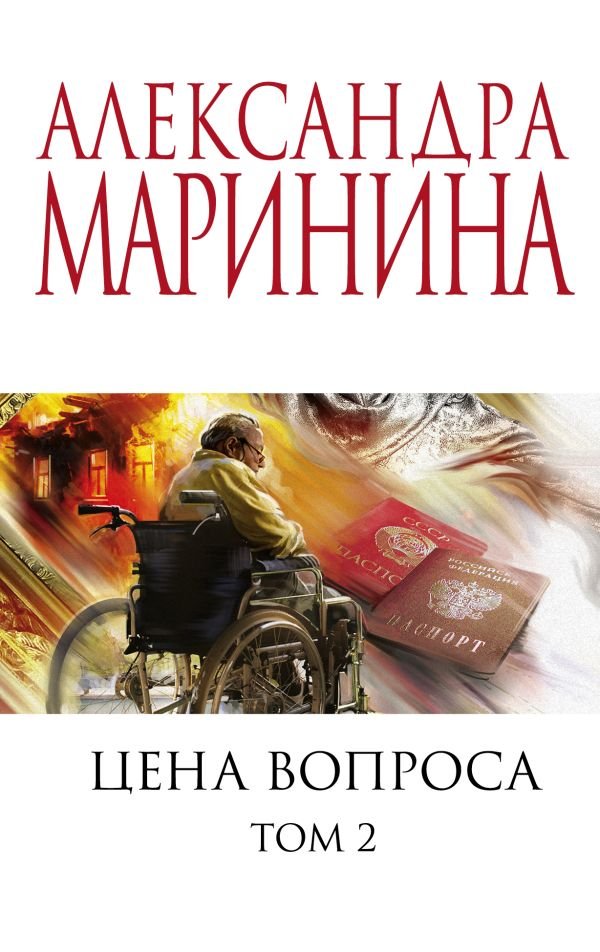 cover1__w600-4310 Цена вопроса. Том 2