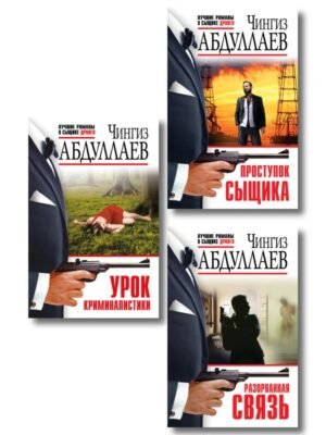 Комплект из 3 книг (Проступок сыщика, Разорванная связь, Урок криминалистики)