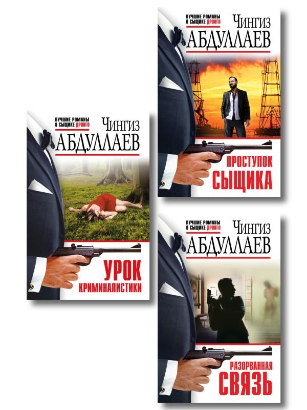 Комплект из 3 книг (Проступок сыщика, Разорванная связь, Урок криминалистики)