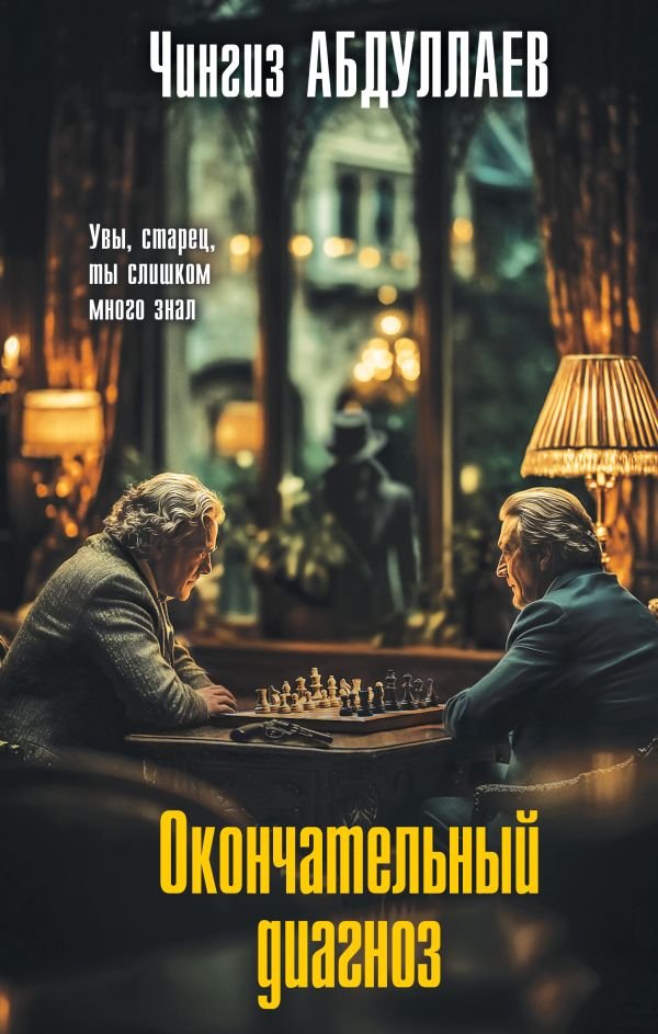 cover1__w600-4334 Окончательный диагноз