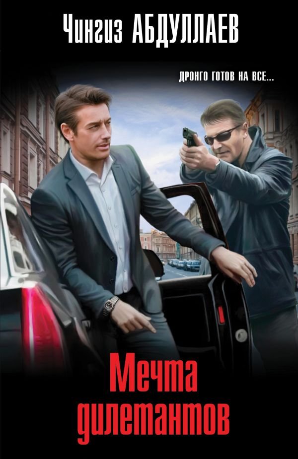 cover1__w600-4342 Мечта дилетантов