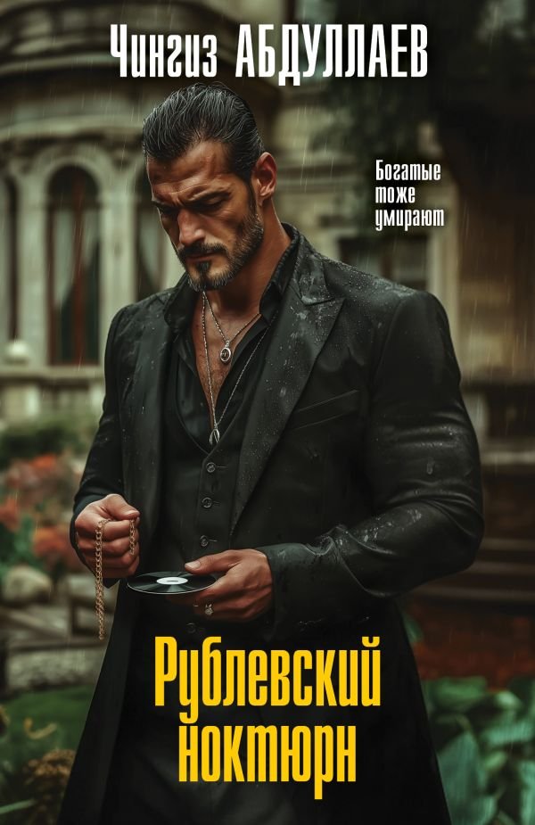 cover1__w600-4348 Рублевский ноктюрн