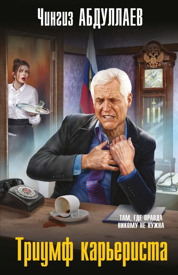 cover1__w600-4349 Триумф карьериста