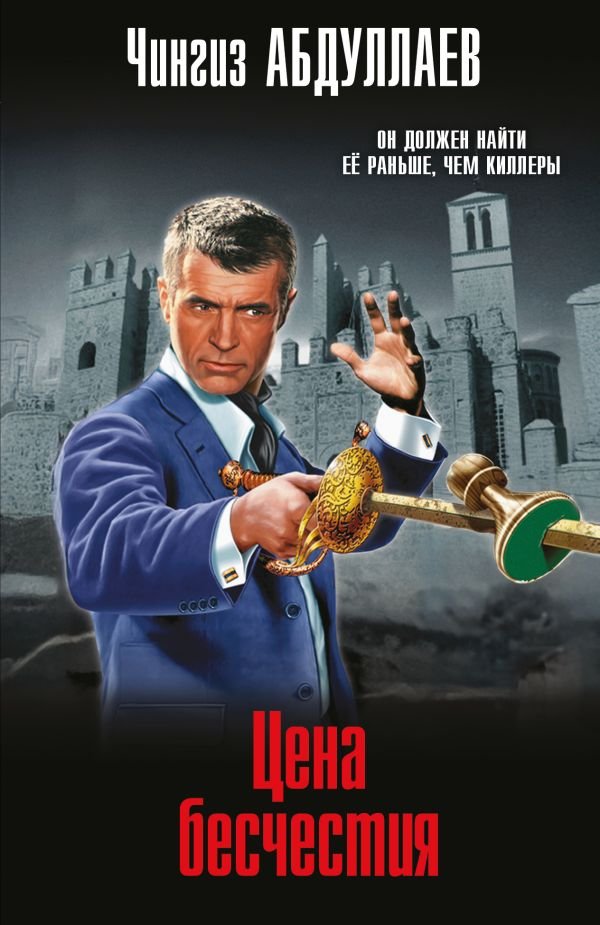 cover1__w600-4352 Цена бесчестия