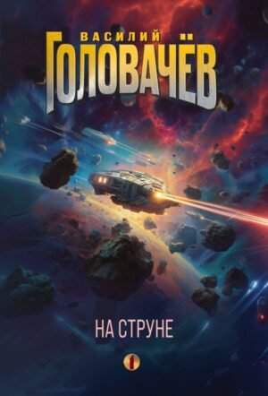 cover1__w600-4354 На струне