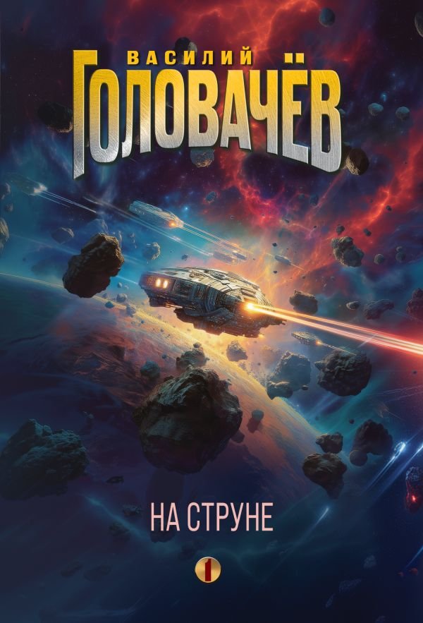 cover1__w600-4354 На струне