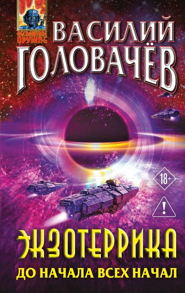 cover1__w600-4361 Экзотеррика: до начала всех начал