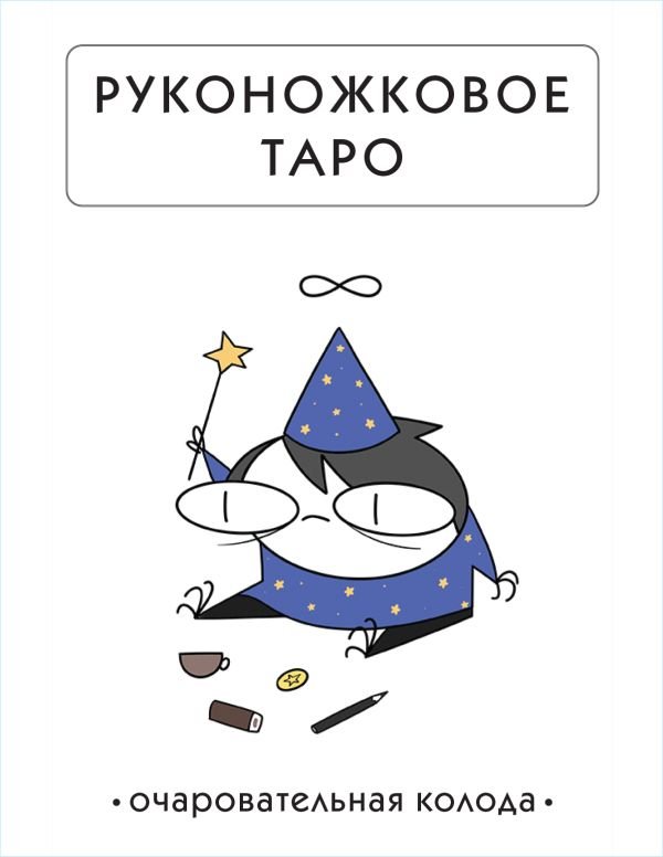 cover1__w600-4363 Руконожковое Таро