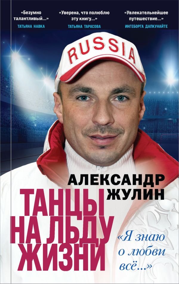 cover1__w600-4377 Танцы на льду жизни. Я знаю о любви все...