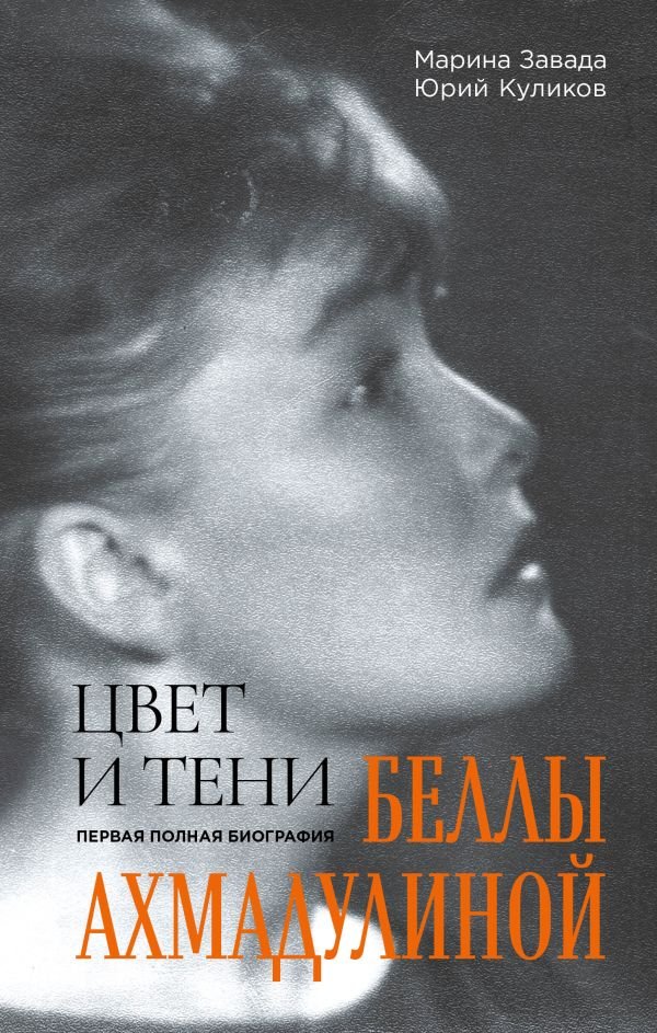 cover1__w600-4378 Цвет и тени Беллы Ахмадулиной. Первая полная биография