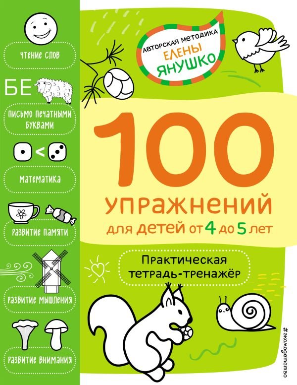 cover1__w600-4380 4+ 100 упражнений для детей от 4 до 5 лет. Практическая тетрадь-тренажёр