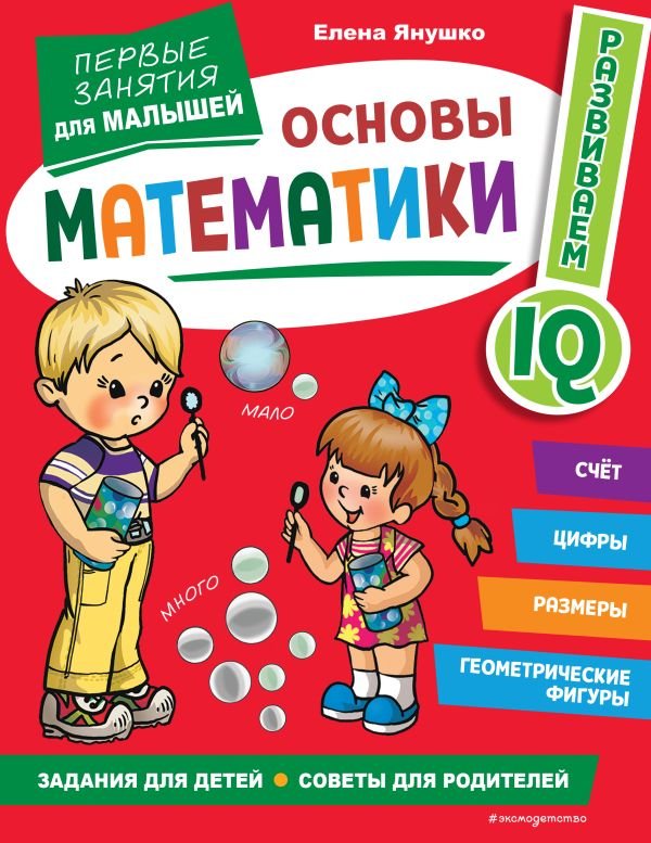 cover1__w600-4385 Основы математики. Первые занятия для малышей