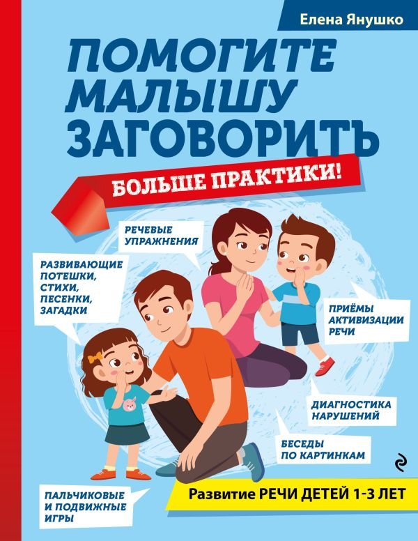 Помогите малышу заговорить