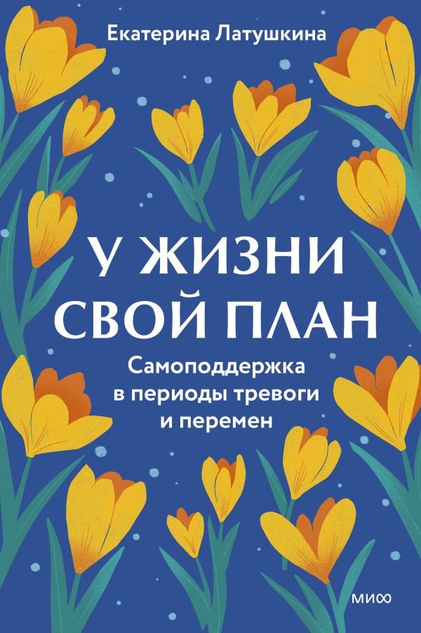 cover1__w600-4393 У жизни свой план. Самоподдержка в периоды тревоги и перемен