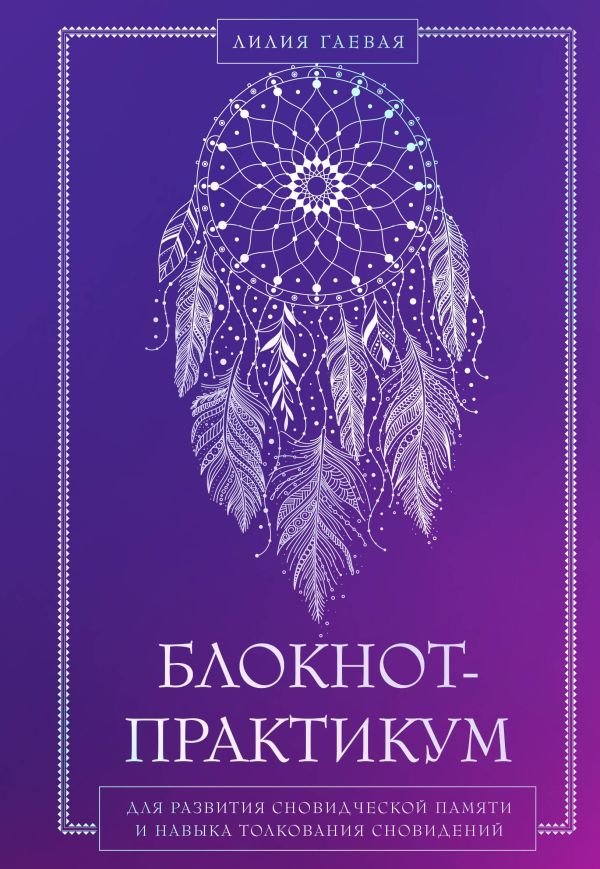 cover1__w600-4399 Комплект: Сновидения. Самое полное руководство+ Блокнот-практикум для развития сновидческой памяти и навыка толкования сновидений
