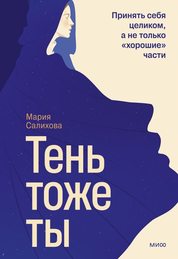 Тень — тоже ты. Принять себя целиком, а не только “хорошие” части