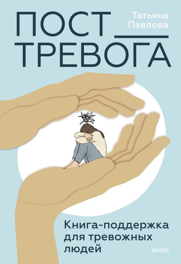 cover1__w600-4407 Пост_Тревога: книга-поддержка для тревожных людей